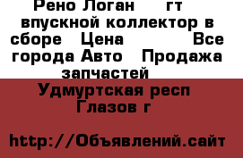 Рено Логан 2008гт1,4 впускной коллектор в сборе › Цена ­ 4 000 - Все города Авто » Продажа запчастей   . Удмуртская респ.,Глазов г.